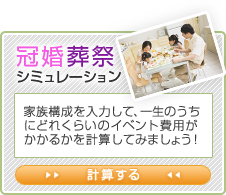 冠婚葬祭シミュレーション｜家族構成を入力して、一生のうちにどれくらいのイベント費用がかかるかを計算してみましょう！