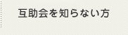 互助会を知らない方