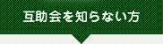 互助会を知らない方