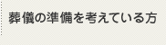葬儀の準備を考えている方
