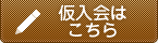 仮申込はこちら