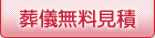 葬儀無料見積はこちら