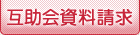 互助会資料請求はこちら