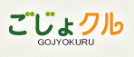 ごじょクル