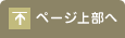 ページ上部へ
