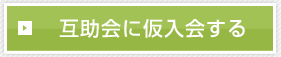 互助会に仮入会する