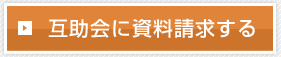 互助会に資料請求する