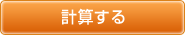 計算する