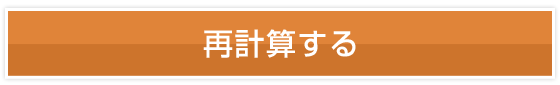 再計算する