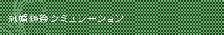 冠婚葬祭シミュレーション