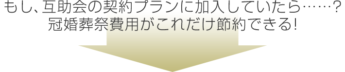 もし、互助会の契約プランに加入していたら…？冠婚葬祭費用がこれだけ節約できる！