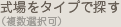 式場をタイプで探す（複数選択可）