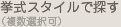挙式スタイルで探す（複数選択可）