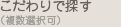 こだわりで探す（複数選択可）