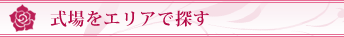 式場をエリアで探す