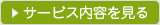 サービス内容を見る