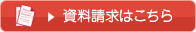 資料請求はこちら
