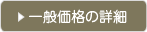 一般価格の詳細