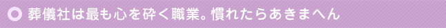 葬儀社は最も心を砕く職業。慣れたらあきまへん
