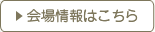 会場情報はこちら