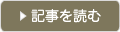 記事を読む