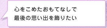 心をこめたおもてなしで