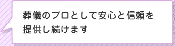 葬儀のプロとして安心と信頼を提供し続けます