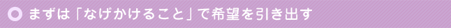 まずは「なげかけること」で希望を引き出す
