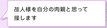 故人様を自分の肉親と思って