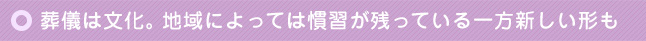 葬儀は文化。地域によっては慣習が残っている一方新しい形も