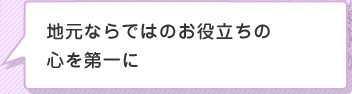 地元ならではのお役立ちの