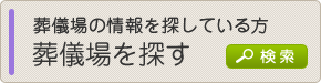 葬儀場の情報を探している方 葬儀場を探す