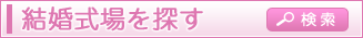 結婚式場の情報を探している方　結婚式場を探す