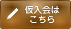 仮申込はこちら