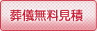 葬儀無料見積もりはこちら