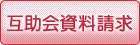資料請求はこちら