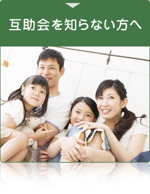 互助会を知らない方へ