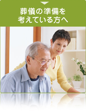 葬儀の準備を考えている方へ