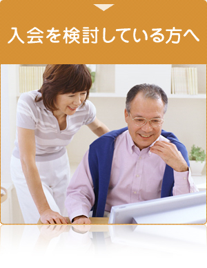 入会を検討している方へ