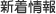 新着情報