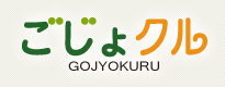 ごじょクル
