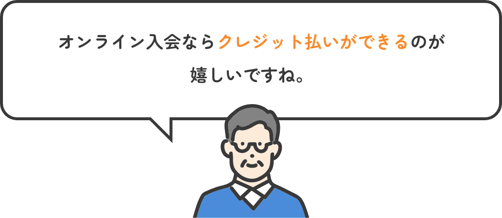 オンライン入会ならクレジット払いができるのが嬉しいですね。