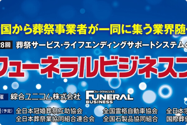 フューネラルビジネスフェア2025【ごじょクルレポート】