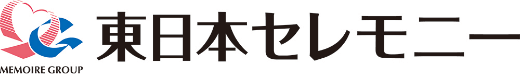メモワールグループ 東日本セレモニー
