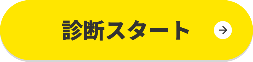 診断スタート