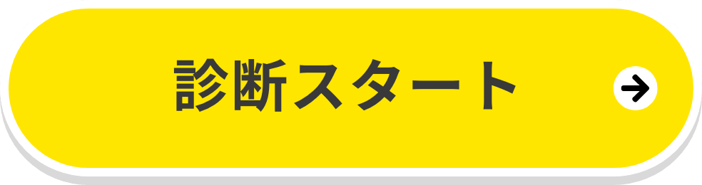 診断スタート