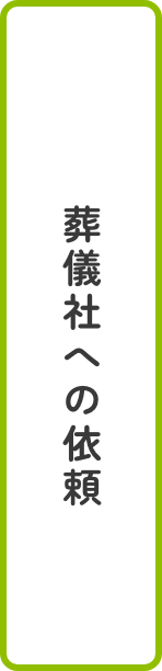 葬儀社への依頼