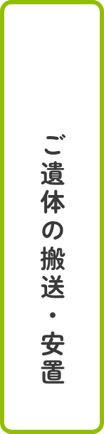 ご遺体の搬送・安置