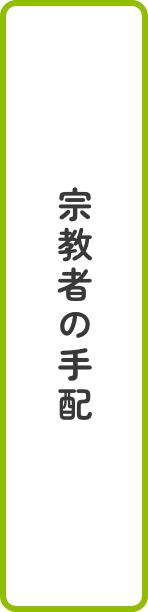 宗教者の手配