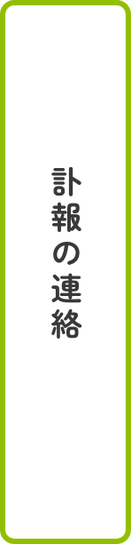 訃報の連絡